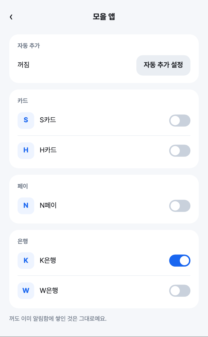 모을 앱 화면을 본뜬 그림. 카드의 S카드와 H카드, 페이의 N페이, 은행의 W은행은 꺼져 있고 K은행만 켜져 있어요.