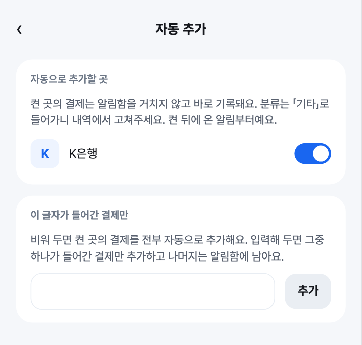 자동 추가 화면을 본뜬 그림. 「자동으로 추가할 곳」에서 K은행이 켜져 있고, 그 아래 「이 글자가 들어간 결제만」 입력 칸이 비어 있어요.