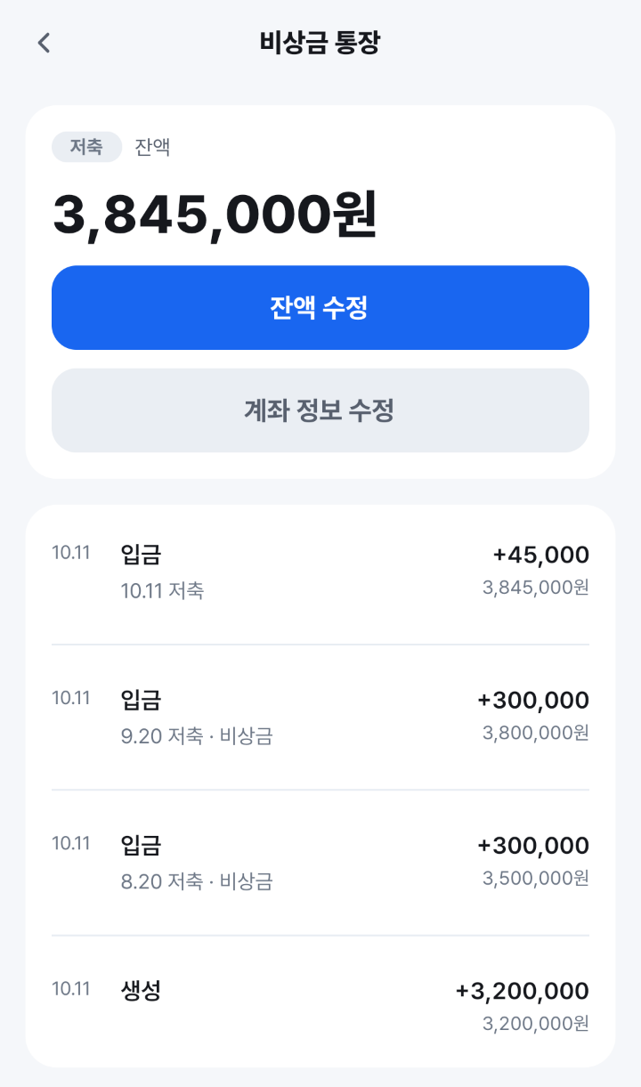 비상금 통장 화면. 잔액 3,845,000원, [잔액 수정] [계좌 정보 수정] 버튼, 그 아래 입금 +45,000, +300,000, +300,000 과 그때의 잔액이 있어요.