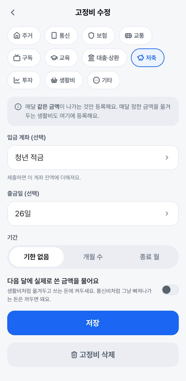 고정비 수정 화면. 분류 저축, 「입금 계좌 (선택)」에 청년 적금이 골라져 있고 「제출하면 이 계좌 잔액에 더해져요.」라고 적혀 있어요.