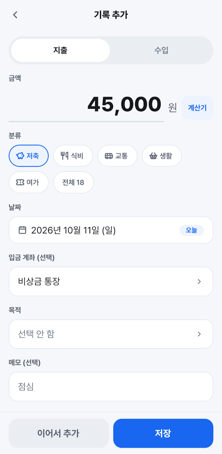 기록 추가 화면. 분류가 저축이고 「입금 계좌 (선택)」에 비상금 통장이 골라져 있어요.