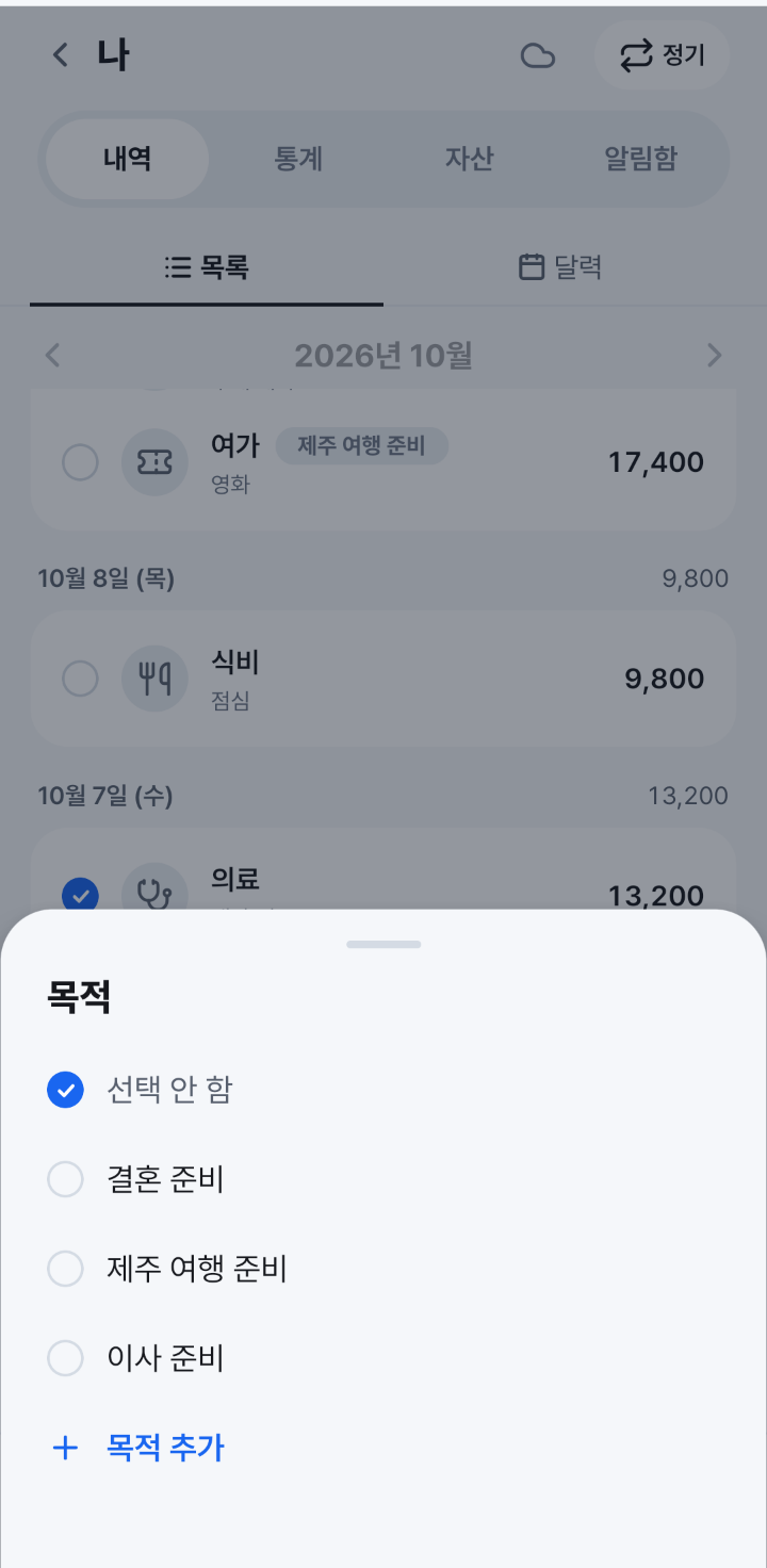 내역에서 기록 여러 건을 고른 뒤 뜬 목적 창. 선택 안 함, 결혼 준비, 제주 여행 준비, 이사 준비, 목적 추가가 있어요.